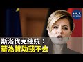 斯洛伐克總統：華為贊助我不去 | #香港大紀元新唐人聯合新聞頻道