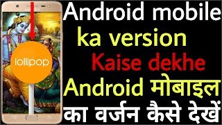 Android mobile ka version Kaise dekhe // How to check the version of an Android mobile