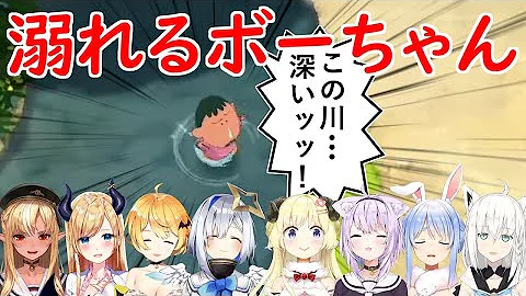 溺れ死ぬボーちゃん