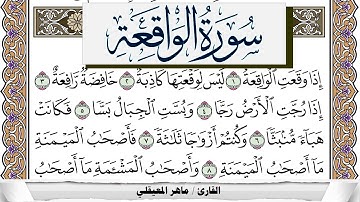 سورة الواقعة مكتوبة ماهر المعيقلي Surah Al Wakea Maher Al Muaiqly برواية حفص عن عاصم