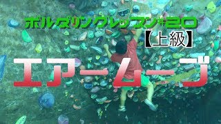 【上級】ボルダリングレッスン#20 エアームーブ Climbing Techniques and Moves 初心者必見！