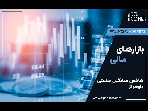 شاخص میانگین صنعتی داوجونز چیست