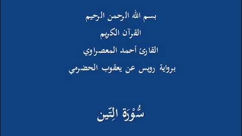 سُّوْرَة الِتّين- برواية رويس عن يعقوب الحضرمي-القارئ أحمد المعصراوي