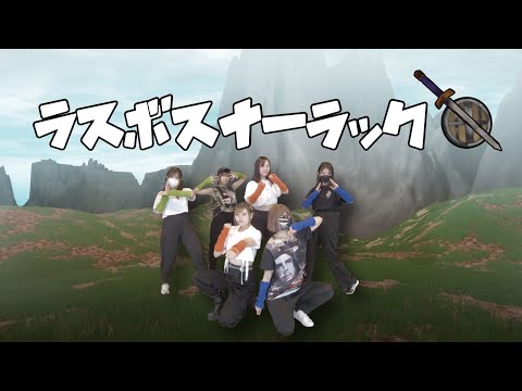 【烏合之衆】ラスボスナーラック　【６人で踊ってみた】