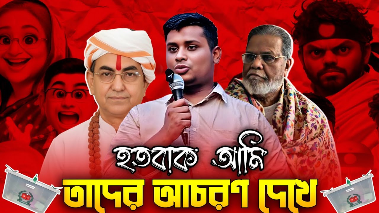 ক্ষমতায় আসার আগেই তাদের এ কেমন কথা | Political Leaders funny speech | New Bangla funny video 2026