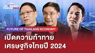 เศรษฐกิจไทย 2024 จะโตอย่างยั่งยืนได้อย่างไร ท่ามกลางความไม่แน่นอน | Future of Thailand Economy