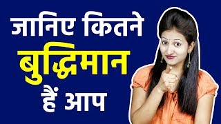 5 सवल ज बतएग आप कतन बदधमन ह Are You Genius? Iq Test Hindi Paheli Rapid Mind