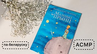 АСМР | Маленький принц | на белорусском языке