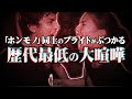 【底辺の喧嘩まとめ】コレコレさん達に幾度となく迷惑をかけて来たアイツらの喧嘩が最悪すぎた件 ポケカメンやノックにもリレーする害悪がヤバい【総集編】