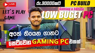 රු.30000 අඩුවෙන් සුපිරි Gaming PC Build එකක්😍- Low Buget Gaming PC Build & Editing Sinhala | SSTECH