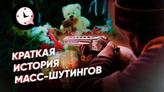 Краткая история массшутингов: почему они стреляют в людей?