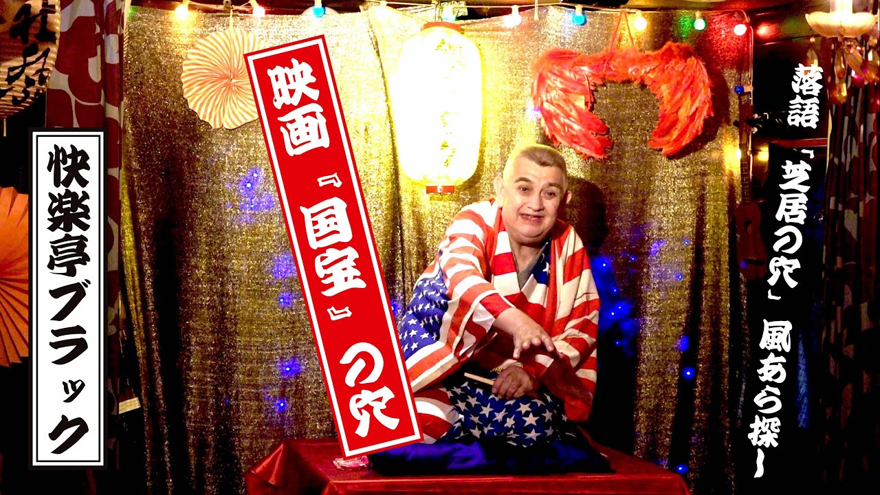 快楽亭ブラック★あら探し「映画『国宝』の穴」