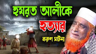 হযরত আলী মৃত্যুর করুন কাহিনী । যেভাবে শহীদ হয়েছিল হযরত আলী। বজলুর রশিদ ২০২৩। Bazlur Rashid । Best