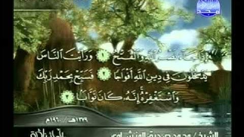 محمد صديق المنشاوي - سورة النصر