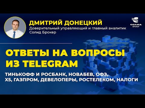 ТИНЬКОФФ И РОСБАНК, НОВАБЕВ, ОФЗ, X5, ГАЗПРОМ, ДЕВЕЛОПЕРЫ, РОСТЕЛЕКОМ, НАЛОГИ. ОТВЕТЫ НА ВОПРОСЫ #32