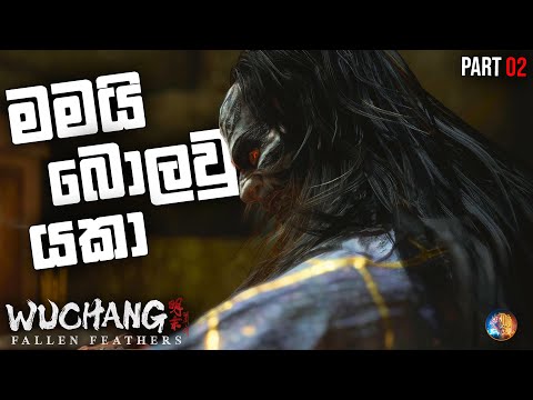 Wuchang Fallen Feathers Sinhala Gameplay | මමයි බොලවු යකා