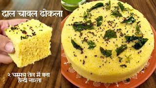 दाल चावल से बना नरम मुलायम ढोकला Dal Chawal Dhokla | Soft Spongy Perfect Dhokla | Food Connection