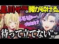 【面白まとめ】不破湊のせいで腰が砕けてしまった星川サラ【不破湊 /ホシミナイト/にじさんじ】
