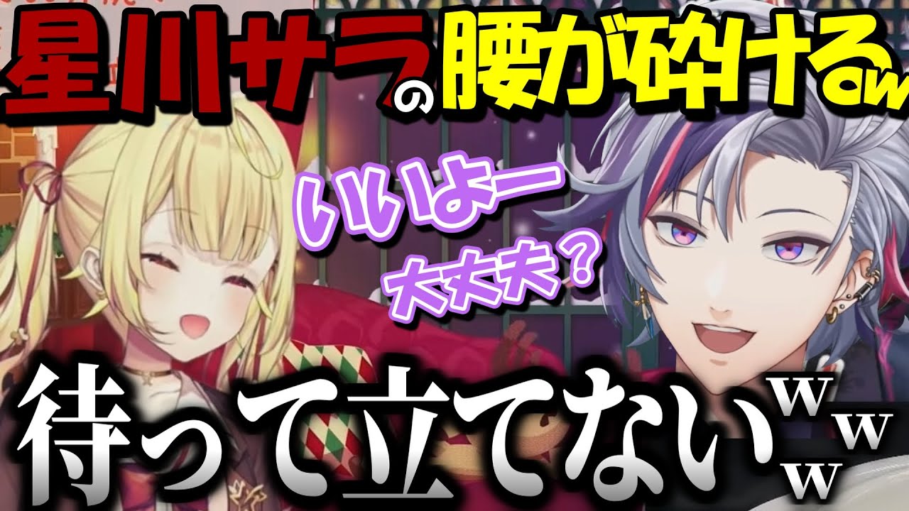 【面白まとめ】不破湊のせいで腰が砕けてしまった星川サラ【不破湊 /ホシミナイト/にじさんじ】