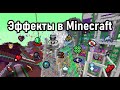 Все возможные эффекты в Minecraft!