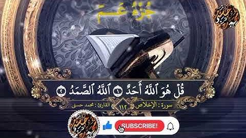 سورة الاخلاص| جزء عم بصوت م/محمد حسنيSurat Al-ekhlas by Mohammed Hosny