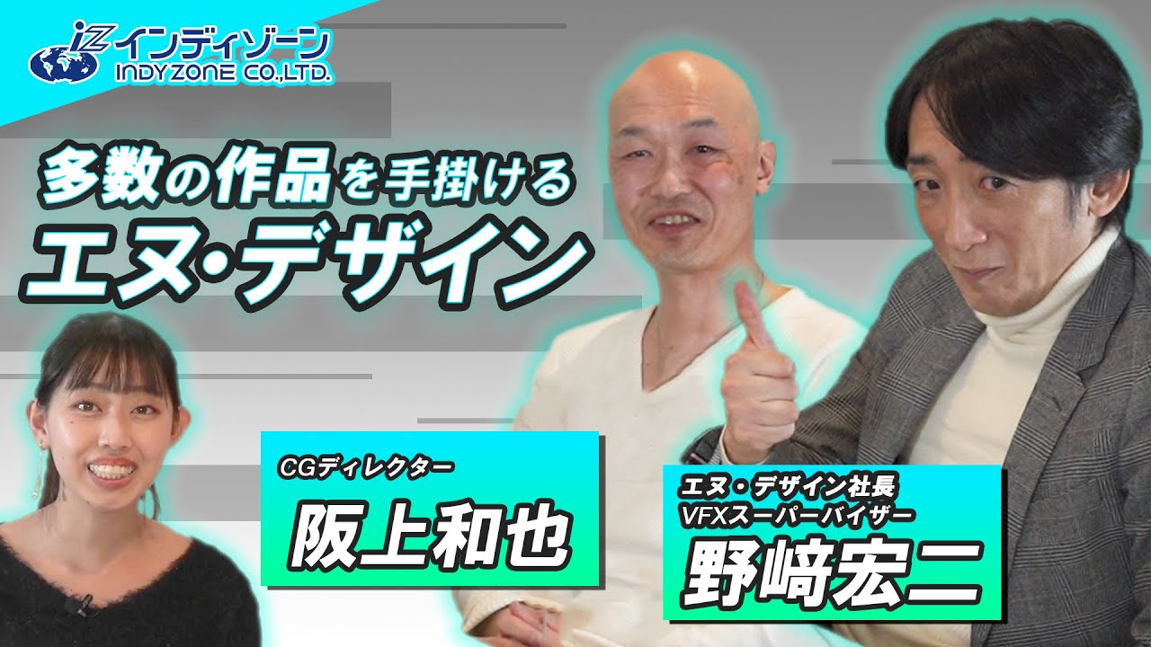 Indyzoneインタビュー 第二回 エヌ デザイン社長 Vfxスーパーバイザー 野﨑浩二 Cgディレクター阪上和也 Part1 Youtube Indyzoneインタビュー 第二回 エヌ デザイン社長 Vfxスーパーバイザー 野﨑浩二 Cgディレクター阪上和也 Part1 Youtube