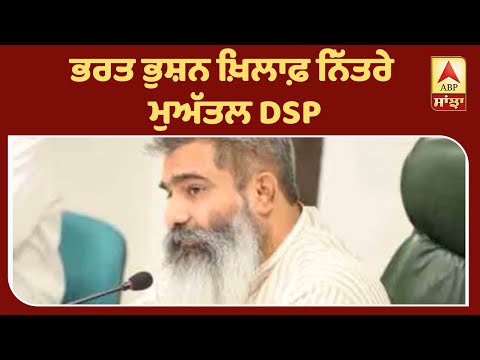 ਭਰਤ ਭੁਸ਼ਨ ਖ਼ਿਲਾਫ਼ ਨਿੱਤਰੇ ਮੁਅੱਤਲ DSP | ABP Sanjha