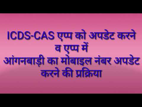 ICDS CAS - How to Update Apps and Mobile number