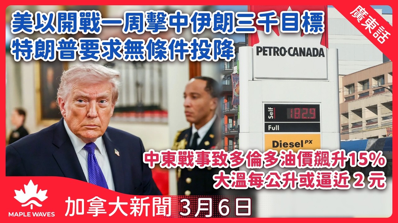 加拿大新聞 3月6日 |美以開戰一周擊中伊朗三千目標 特朗普要求無條件投降 | 中東局勢緊張致本國油價飆升| 魁省尋求庇護者被裁定有權用受資助託兒服務| 加日簽署戰略夥伴協議 強化防務及能源合作
