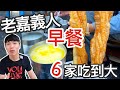 吃爆嘉義｜涼麵要加美乃滋！！6 家早餐「老嘉義人」吃到大 ｜feat 老謝