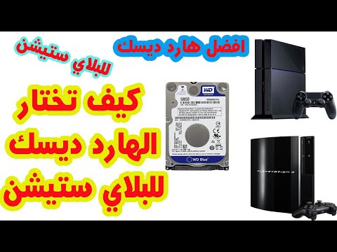 أفضل هارد دسك للبلايستيشن 4