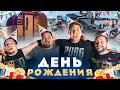 АЛКО СТРИМ БЕЗ ПЕРЕРЫВА на 72 ЧАСА 🔥 ДЕНЬ РОЖДЕНИЯ LEGA PLAY на ОЗЕРЕ!