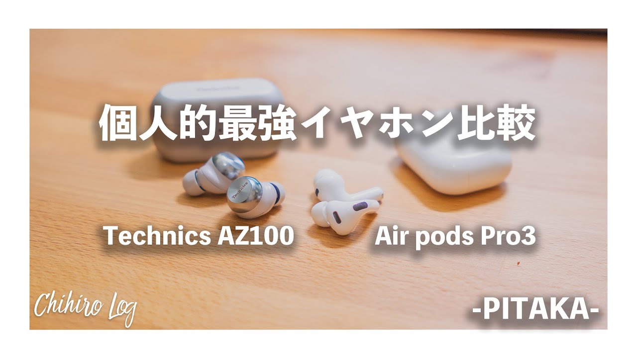 Technics EAH-AZ100とAirPods Pro 3を徹底比較！！ - YouTube