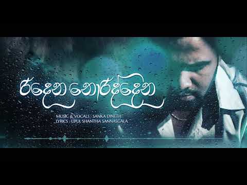 Ridena Noriddena - SANKA DINETH (Official Audio)