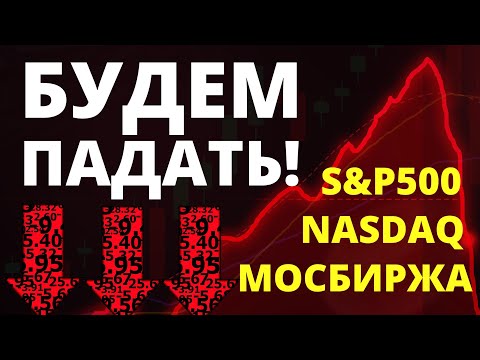 Фондовый рынок! Прогноз доллара Экономика России Санкции Инвестиции в акции трейдинг