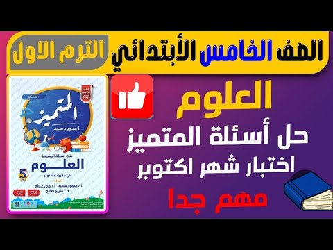حل اسئلة المتميز مراجعة شهر أكتوبر علوم الصف الخامس الابتدائي