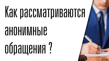 Можно ли анонимно пожаловаться в гаи