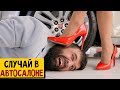 СЛУЧАЙ В АВТОСАЛОНЕ!!! МУЖ ПОД КАБЛУКОМ!!!