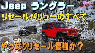 ジープ ラングラーのリセールバリューのすべて21年版 Jeepラングラーアンリミテッドのリセールは輸入車最強クラス Youtube
