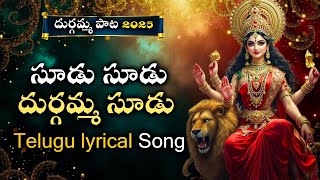 @సూడు సూడు దుర్గమ్మ సూడు ll 