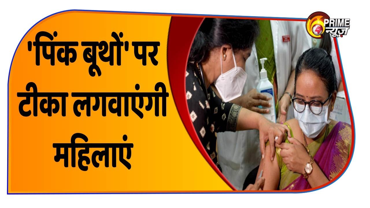 महिलाओं के लिए होगा Special Vaccination Pink Booth, हर जिले में होगा सेंटर । UP News - Prime News