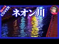 ネオン川          バーブ佐竹   Cover  by Sammy