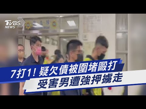 7打1! 疑欠債被圍堵毆打 受害男遭強押擄走｜TVBS新聞@TVBSNEWS01