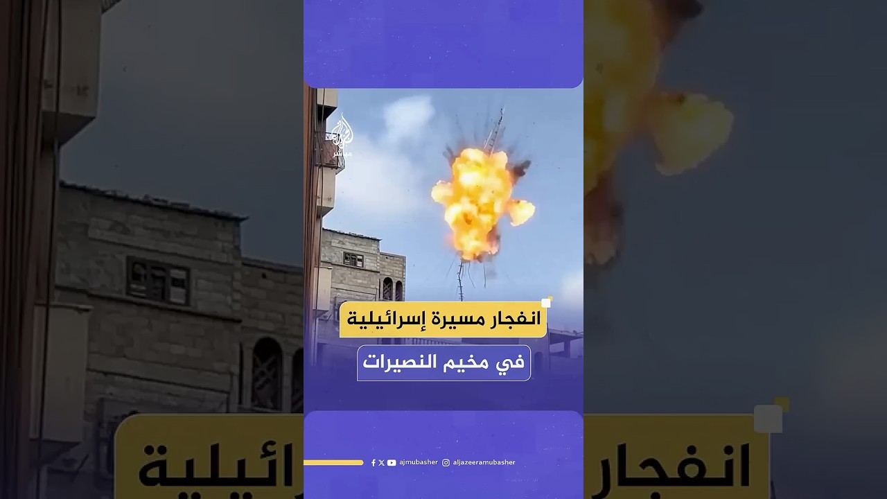 📸 لحظة انفجار طائرة مسيّرة إسرائيلية بعد ارتطامها ببرج اتصالات في مخيم النصيرات وسط قطاع غزة