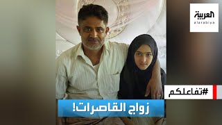 تفاعلكم | مأساة طفلة يمنية اغتصبوا طفولتها وزوروا عمرها بعقد الزواج!