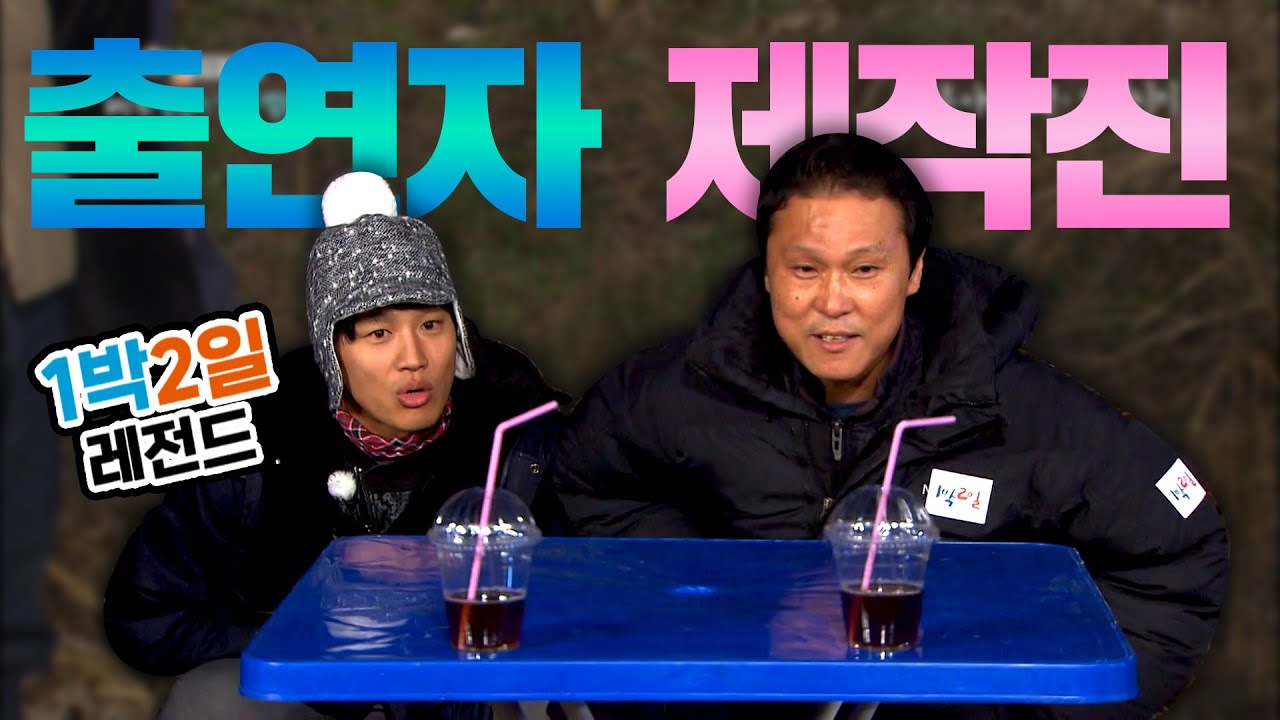 [1박2일 시즌3 레전드 #79] 까나리카노의 저주ㅠㅠ가재피디한테 까나리 먹이려면? 더 독해진 혹한기 입영캠프(꿀잼보장) | KBS 141214 방송