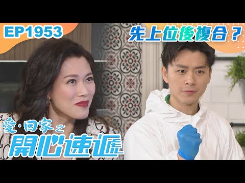 愛回家之開心速遞 第1953集｜先上位後複合？｜處境喜劇｜港劇｜爆笑｜劇集｜愛情｜TVB港劇精華｜喜劇｜電視劇｜羅樂林｜劉丹｜林淑敏｜許家傑
