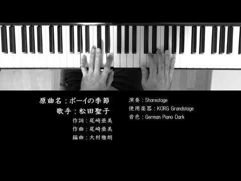ボーイの季節 松田聖子 Seiko Matsuda ソロピアノ