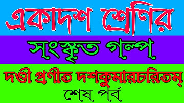 একাদশ শ্রেণীর সংস্কৃত | দণ্ডী প্রণীত দশকুমারচরিতম্‌ | Last Part | Ranajit Sasmal |The Phoenix