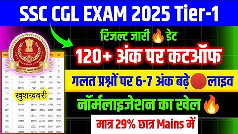 SSC CGL रिजल्ट जारी🔥डेट/कटऑफ में बदलाव/Ssc Cgl Expected Cut Off 2025/Cgl Expected Cut Off 2025